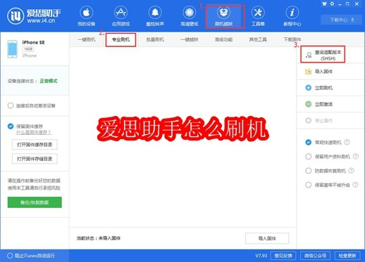 爱思助手怎么刷机