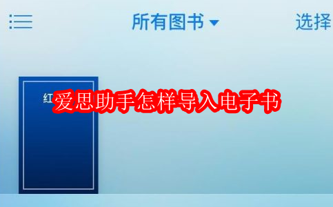 爱思助手怎样导入电子书