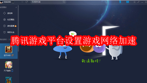 腾讯游戏平台怎样设置游戏网络加速
