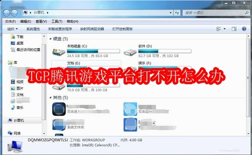 TGP腾讯游戏平台打不开怎么办