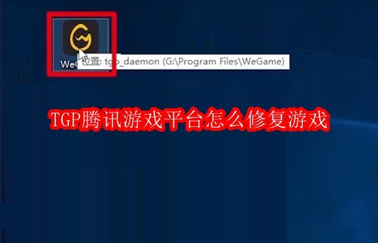 TGP腾讯游戏平台怎么修复游戏