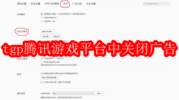 tgp腾讯游戏平台中怎么关闭广告