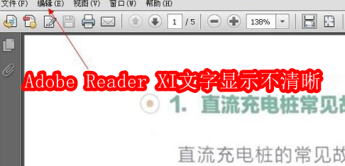 Adobe Reader XI文字显示不清晰怎么办