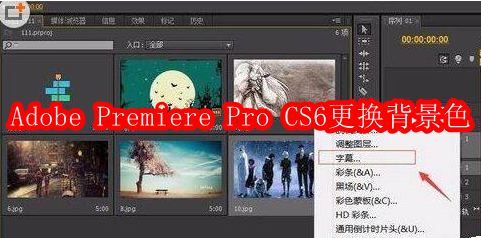 Adobe Premiere Pro CS6如何更换背景色