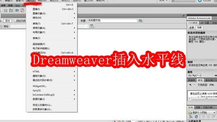 Dreamweaver插入水平线的操作教程