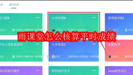 雨课堂怎么核算平时成绩
