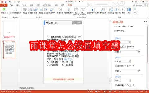 雨课堂怎么设置填空题