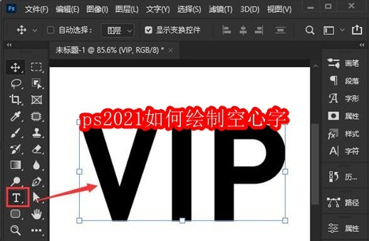 ps2021如何绘制空心字