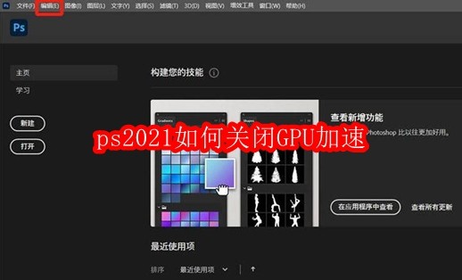 ps2021如何关闭GPU加速