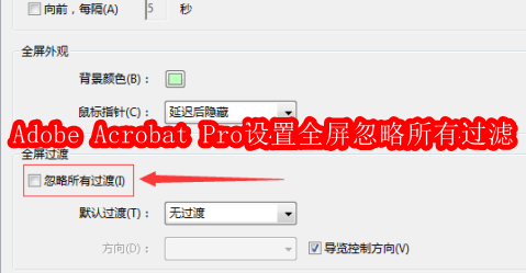 Adobe Acrobat 9 Pro如何设置全屏忽略所有过滤
