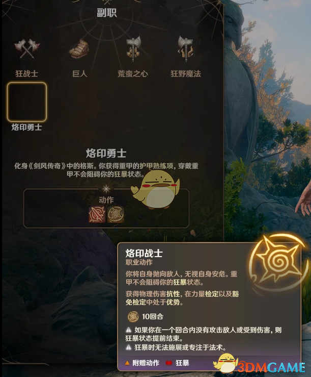 《博德之门3》烙印勇士子职MOD