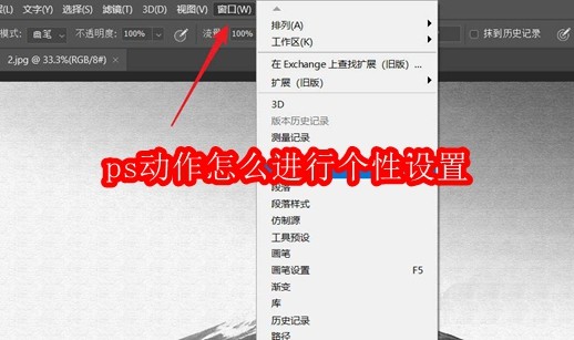 ps动作怎么进行个性设置