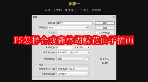 PS怎样合成森林蝴蝶花仙子插画