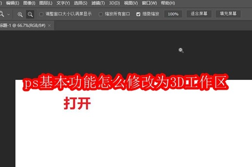 ps基本功能怎么修改为3D工作区
