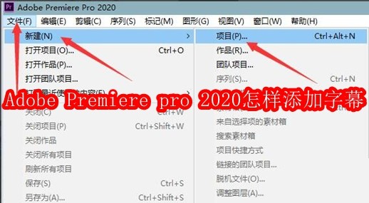 Adobe Premiere pro 2020怎样添加字幕