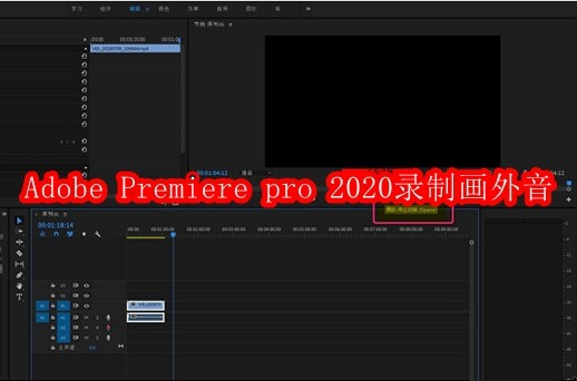 Adobe Premiere pro 2020怎么录制画外音