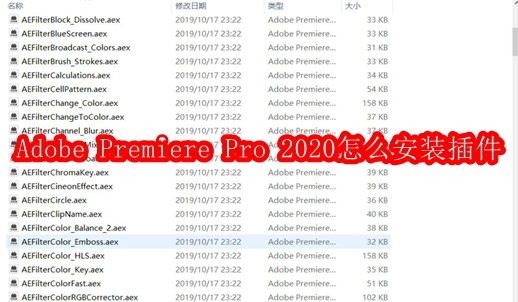 Adobe Premiere Pro 2020怎么安装插件