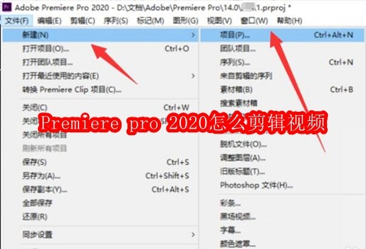 Premiere pro 2020怎么剪辑视频