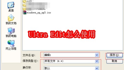 Ultra Edit怎么使用