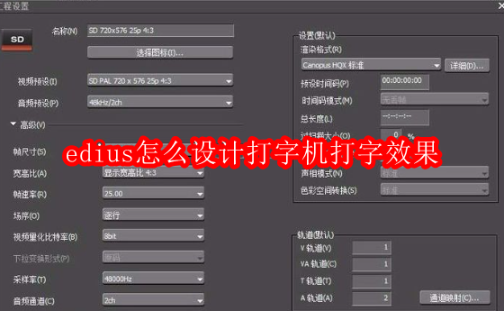 edius怎么设计打字机打字效果