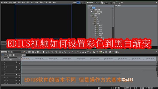 EDIUS视频如何设置彩色到黑白渐变