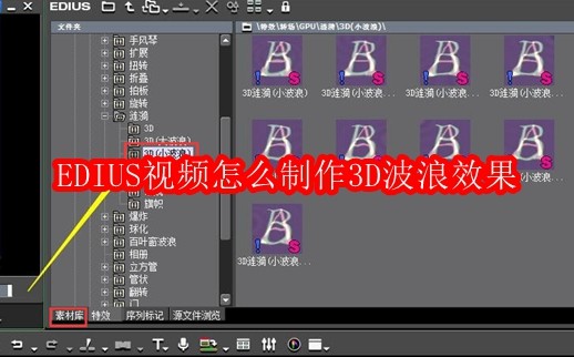 EDIUS视频怎么制作3D波浪效果