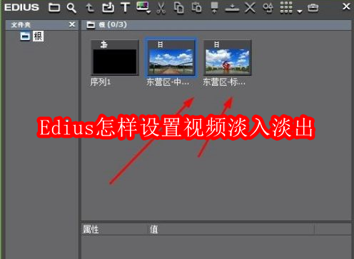 Edius怎样设置视频淡入淡出