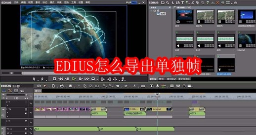 EDIUS怎么导出单独帧