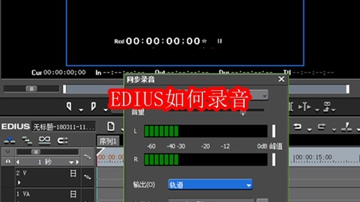 EDIUS如何录音