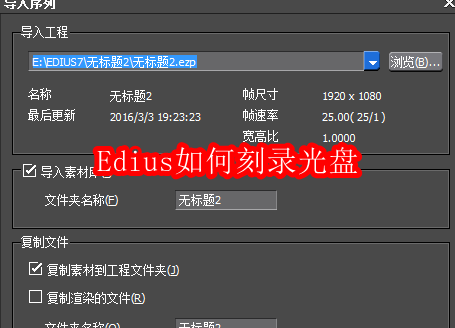 Edius如何刻录光盘