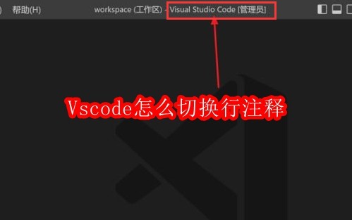 Vscode怎么切换行注释