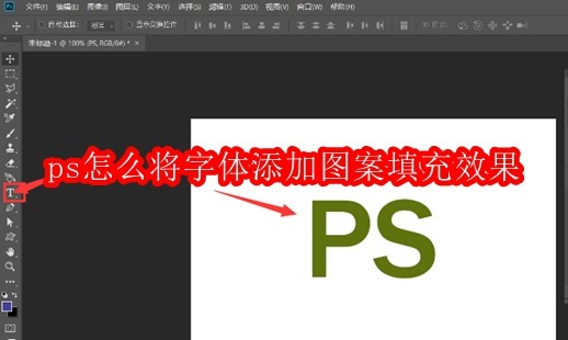 ps怎么将字体添加图案填充效果
