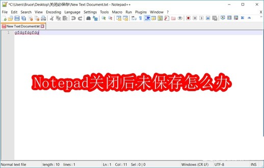 Notepad关闭后未保存怎么办