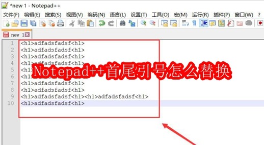 Notepad++首尾引号怎么替换