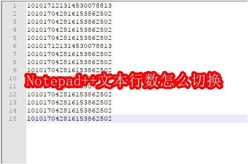 Notepad++文本行数怎么切换