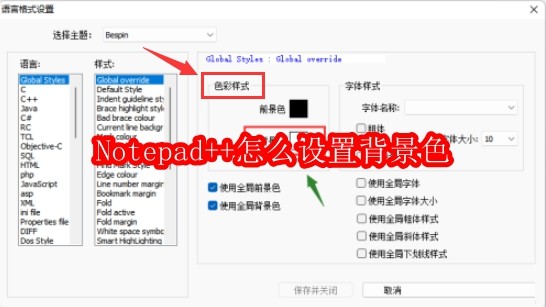 Notepad++怎么设置背景色