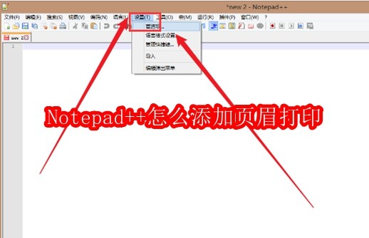 Notepad++怎么添加页眉打印