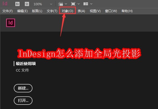 InDesign怎么添加全局光投影