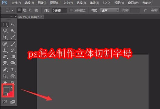 ps怎么制作立体切割字母