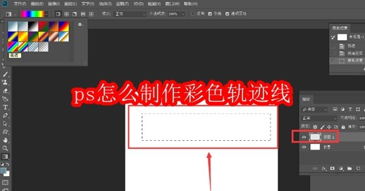 ps怎么制作彩色轨迹线
