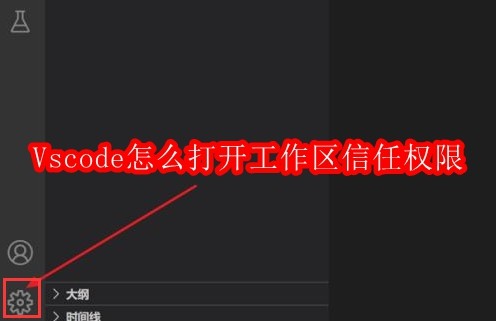 Vscode怎么打开工作区信任权限
