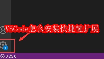 VSCode怎么安装快捷键扩展