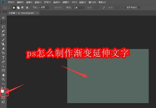 ps怎么制作渐变延伸文字