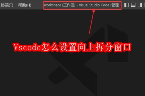 Vscode怎么设置向上拆分窗口