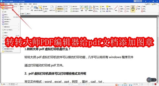 转转大师PDF编辑器如何给pdf文档添加图章