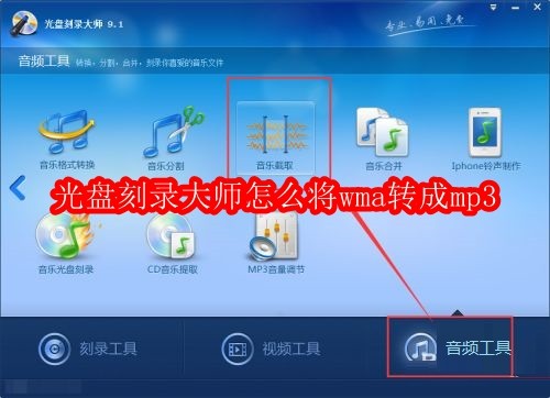 光盘刻录大师怎么将wma转成mp3