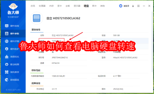 鲁大师如何查看电脑硬盘转速