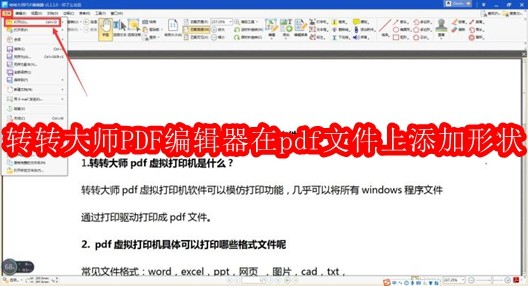 转转大师PDF编辑器怎样在pdf文件上添加形状