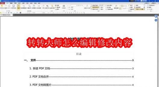转转大师怎么编辑修改内容