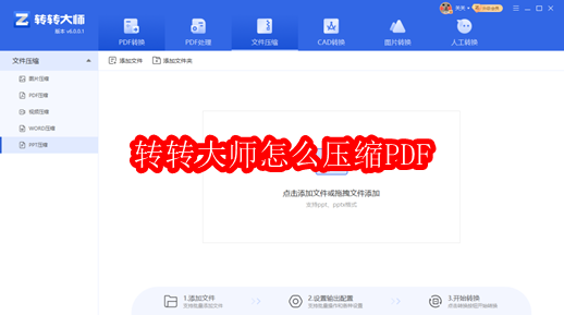 转转大师怎么压缩PDF